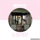 카스안경콘택트 | [혜화맛집] 노말키친