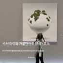 수서 아이와 가볼만한곳 3시간 코스｜더샵갤러리 키즈 프로그램 + 별미달관 후기