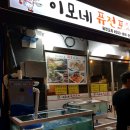 이모네퓨전포차