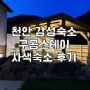 구공스테이 사색 | [여행기록]천안 감성숙소_구공스테이 사색숙소, 프라이빗노천탕 펜션 내돈내산 후기