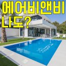 선진고시원 | 에어비앤비 이렇게 인기가 많나? 나도 도전!