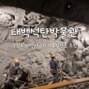 태백석탄박물관 | 강원도 태백 아이와 가볼만한곳 실내여행지 태백석탄박물관