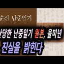 갑자기 사라진 원본, 난중일기 한권, 소름돋는 이유ㄷㄷ [국내최초] 이미지