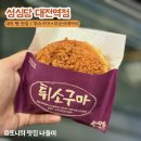 대전역 | [대전역] 성심당 후기｜빵 추천 리스트 &amp; 본점만큼 알찬 내돈내산 리뷰