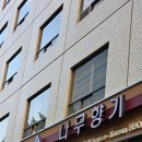 나무향기 | 광화문고기집 나무향기 방문후기