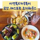 서오산영업소 화장실 | 오산 레스토랑 코지하우스 카우복이 신메뉴 동파육 스테이크 추천 가성비 프로포즈 레스토랑 후기