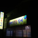 태연숯불갈비 이미지