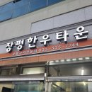 장평한우타운