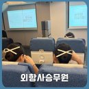 외항사승무원 합격 전략과 학원 커리큘럼 후기