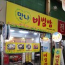 광명 새마을 시장 맛집 만나 비빔밥 (feat. 로빈스커피)