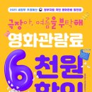 정부지원 영화 할인 6000원 중복 되네요~ 이미지