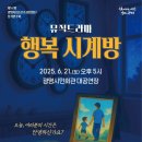 광명시립농악단 정기공연 | 광명시립소년소녀합창단 정기연주:뮤직드라마&lt;행복시계방&gt; 가고싶은데 못가는 안타까운 마음