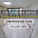 예그린 | 은평구도배 신사동 예그린1차 도배시공 후기 | 개나리 합지 샌드화이트 + KCC 장판 시공 사례