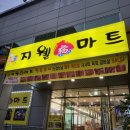 지웰복마트
