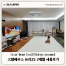 모카크림 폴더매트 크림하우스 프리2S 거실매트 3개월 사용 후기