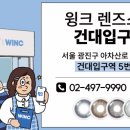 윙크 렌즈 스토어 건대입구역점 이미지