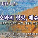 말씀이 낳으신 예슈아 (창조의 시작, 만물의 으뜸) 이미지