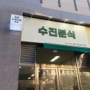 수진이네분식