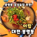 이립 | [이립] 대전 봉명동 감성술집 데이트하기 좋은 한식요리주점 추천, 이립 후기(내돈내산)