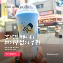 어바웃프룻 | 강남역 밀크티 헤이티, 가격대비 만족했던 코코넛 망고 블루 웨이팅 없이 방문