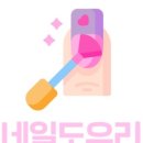 네일도우리 이미지