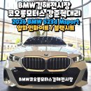 베스트원모터스 | BMW김해 2026 5시리즈 523d Msport 스포츠모델 부산 스마트할부 프로모션 할인 후 좋은 가격으로출고!