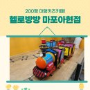마포/공덕 대형키즈카페 헬로방방 마포아현점 이용꿀팁