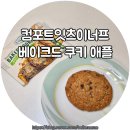 컴포트잇츠이너프 베이크드쿠키 애플 단백질 쿠키 후기