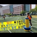 제2회 찾아가는 한국뉴스포츠 2급 자격연수 / '필풋'과 필풋의 '필러' 용품을 활용한 플라잉디스크 경기, 야구형경기 이미지