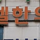 벧엘한의원 이미지