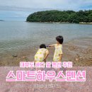 스마트하우스 | 대부도 아이와 가볼 만한 곳 가족 독채 펜션 스마트하우스펜션 갯벌체험 가능