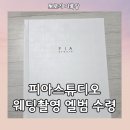 (주)스튜디오8 | 피아스튜디오 웨딩촬영 엘범 택배수령 후기