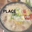 더힘찬약국 | [맛집] 내 기준 서울 순대국 최고맛집 Top2 - 양재 한국순대 💰 리뷰/후기