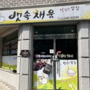 채움한식집밥 이미지