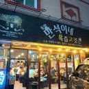 동암제일점 | 동암 내돈내산맛집 | 만석이네육즙고깃간 | 동암고깃집 | 이베리코돼지고기솔직후기
