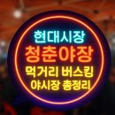 샛골로162번길 62 | 인천 동구 청춘야장 개막!현대시장 송림골 전통시장 먹거리·버스킹·야시장 총정리