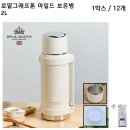 로얄그래프톤 마일드 보온병 2L 이미지