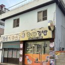 희야김밥 이미지