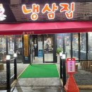 냉삼집구미점 네이버블로그