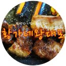 황가네왕대포 이미지