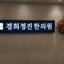 산본경희한의원 네이버블로그