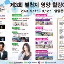 제3회 별천지영양 힐링예술제 | [24.09.11] 제 3회 별천지 영양 힐링예술제 개막식 축하공연 초대가수 김정민