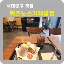 퀴즈노스가재울점
