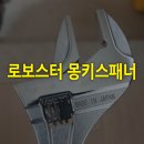 몽키스패너 | 로보스터 90주년 몽키스패너 사용후기 하이브리드-X