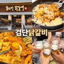 인천맛집 - 보령시 | 인천 검단 맛집 일도씨닭갈비 검단점 후기