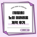 [웨딩홀 투어] 노원 하계 테라리움 웨딩홀 계약 후기 | 단점 포함