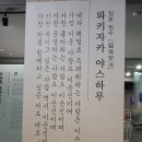 법정스님마을도서관 | 해남 여행 1일차ㅡ 우수영 관광지, 법정스님 마을 도서관, 김남주 시인 생가터, 대흥사
