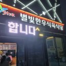 별빛한우식당 이미지