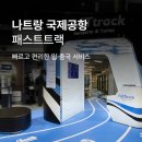 지-트랙 | 호치민 패스트트랙 이용후기 공항 빠른입국 방법