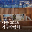 서울가구박람회 2026 후기 놓쳤다면 7월 수원가구박람회 사전등록 팁